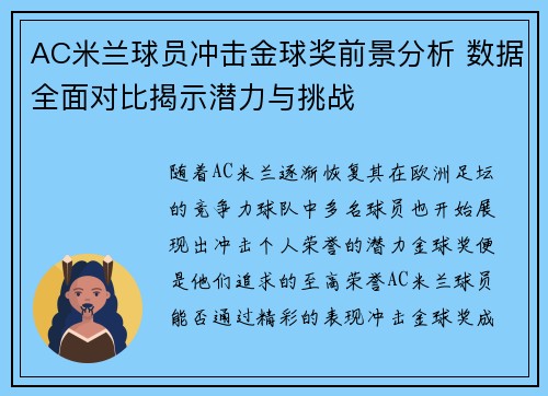 AC米兰球员冲击金球奖前景分析 数据全面对比揭示潜力与挑战