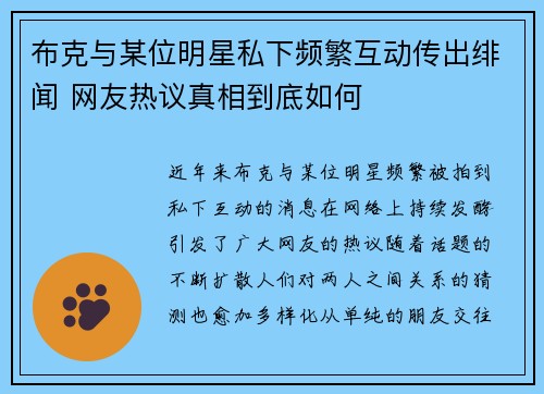 布克与某位明星私下频繁互动传出绯闻 网友热议真相到底如何