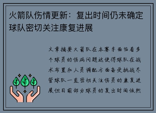 火箭队伤情更新：复出时间仍未确定球队密切关注康复进展