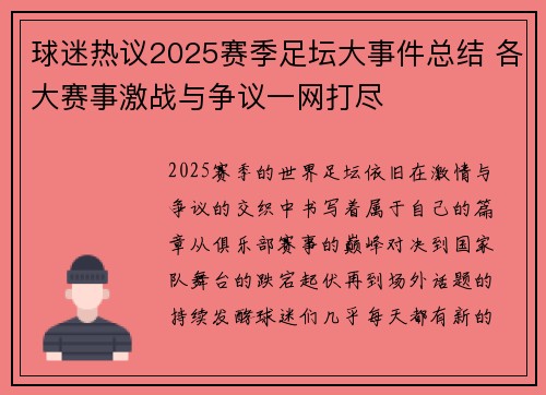 球迷热议2025赛季足坛大事件总结 各大赛事激战与争议一网打尽