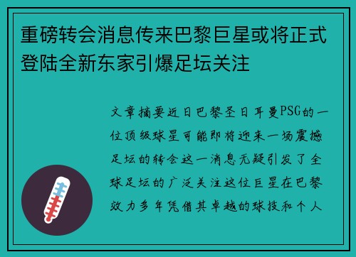 重磅转会消息传来巴黎巨星或将正式登陆全新东家引爆足坛关注
