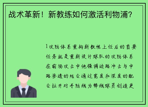 战术革新！新教练如何激活利物浦？