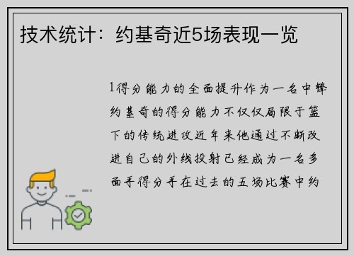 技术统计：约基奇近5场表现一览