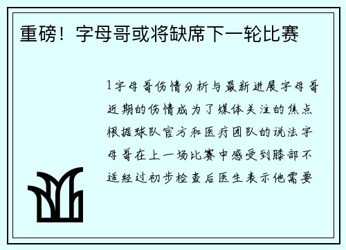 重磅！字母哥或将缺席下一轮比赛