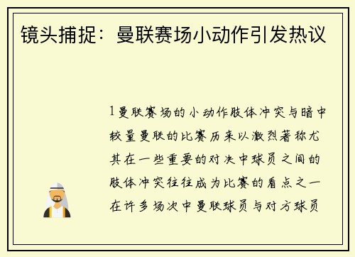 镜头捕捉：曼联赛场小动作引发热议