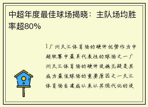 中超年度最佳球场揭晓：主队场均胜率超80%