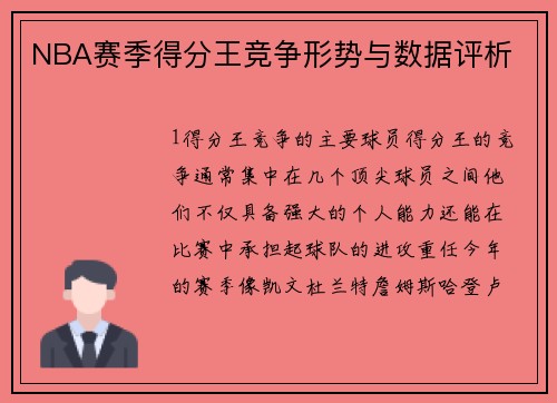 NBA赛季得分王竞争形势与数据评析