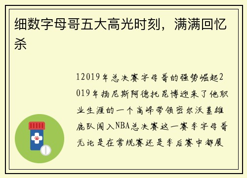 细数字母哥五大高光时刻，满满回忆杀