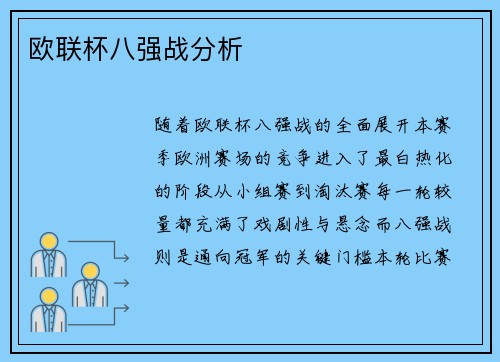 欧联杯八强战分析