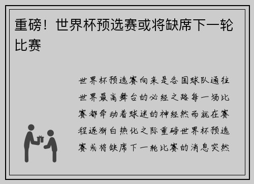 重磅！世界杯预选赛或将缺席下一轮比赛