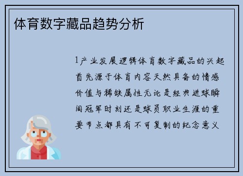 体育数字藏品趋势分析