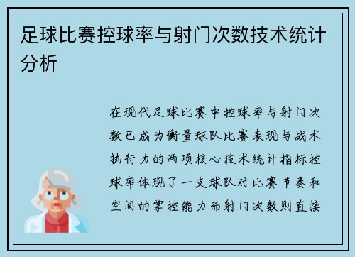 足球比赛控球率与射门次数技术统计分析