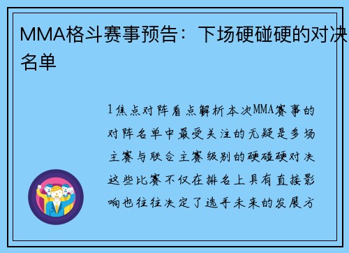 MMA格斗赛事预告：下场硬碰硬的对决名单