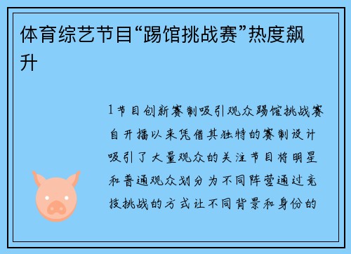 体育综艺节目“踢馆挑战赛”热度飙升