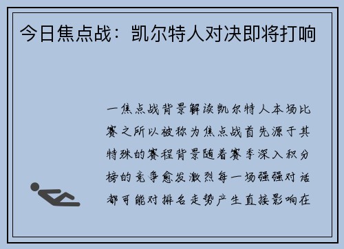 今日焦点战：凯尔特人对决即将打响
