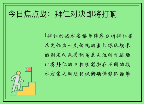 今日焦点战：拜仁对决即将打响