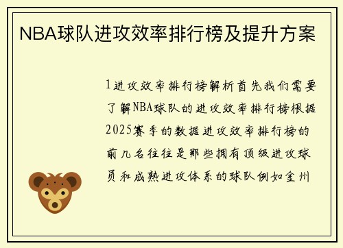 NBA球队进攻效率排行榜及提升方案