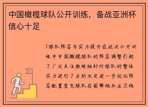 中国橄榄球队公开训练，备战亚洲杯信心十足