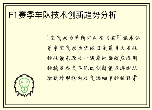 F1赛季车队技术创新趋势分析