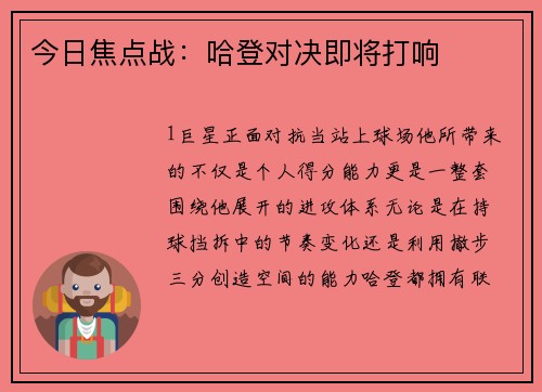今日焦点战：哈登对决即将打响