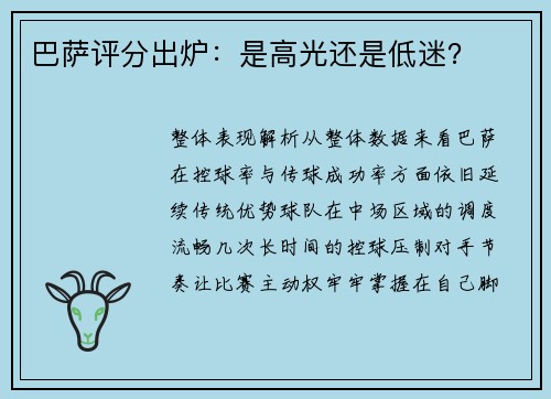 巴萨评分出炉：是高光还是低迷？