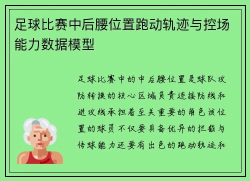 足球比赛中后腰位置跑动轨迹与控场能力数据模型