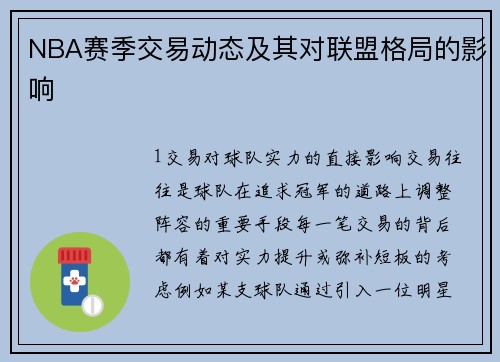 NBA赛季交易动态及其对联盟格局的影响