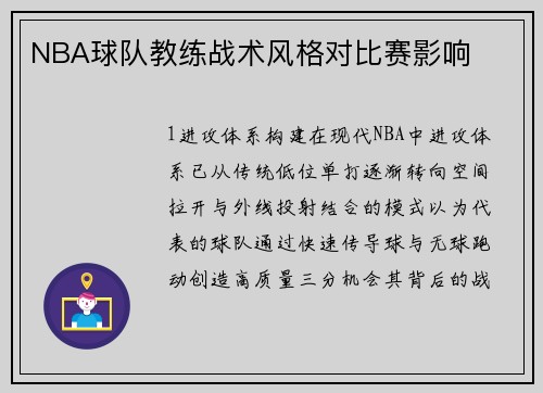 NBA球队教练战术风格对比赛影响
