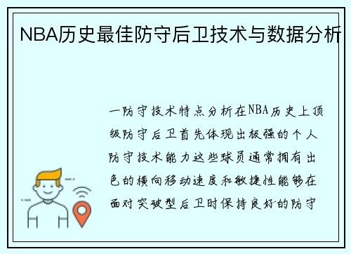 NBA历史最佳防守后卫技术与数据分析