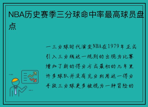 NBA历史赛季三分球命中率最高球员盘点