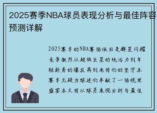2025赛季NBA球员表现分析与最佳阵容预测详解
