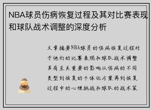 NBA球员伤病恢复过程及其对比赛表现和球队战术调整的深度分析