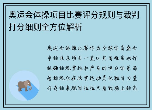 奥运会体操项目比赛评分规则与裁判打分细则全方位解析
