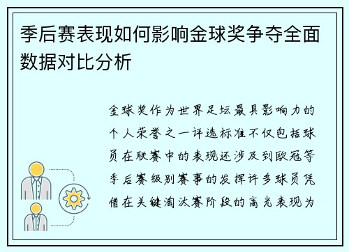 季后赛表现如何影响金球奖争夺全面数据对比分析