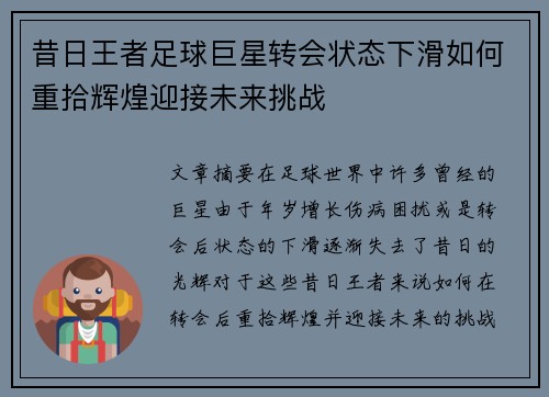 昔日王者足球巨星转会状态下滑如何重拾辉煌迎接未来挑战