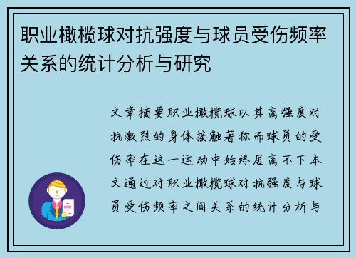 职业橄榄球对抗强度与球员受伤频率关系的统计分析与研究