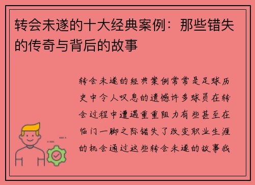 转会未遂的十大经典案例：那些错失的传奇与背后的故事