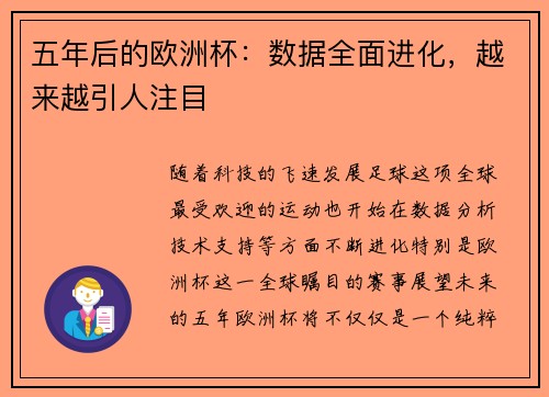 五年后的欧洲杯：数据全面进化，越来越引人注目
