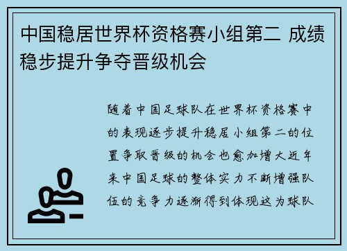 中国稳居世界杯资格赛小组第二 成绩稳步提升争夺晋级机会
