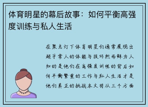体育明星的幕后故事：如何平衡高强度训练与私人生活