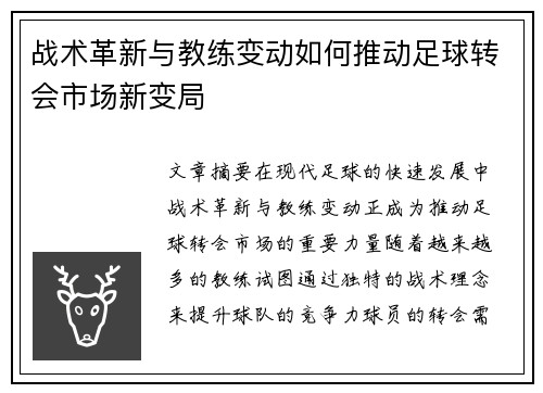 战术革新与教练变动如何推动足球转会市场新变局