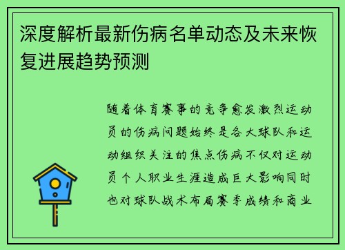 深度解析最新伤病名单动态及未来恢复进展趋势预测