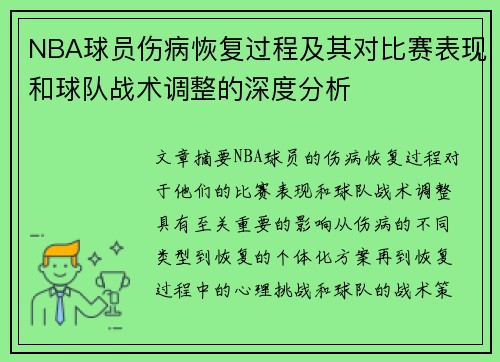 NBA球员伤病恢复过程及其对比赛表现和球队战术调整的深度分析