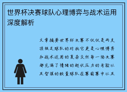 世界杯决赛球队心理博弈与战术运用深度解析