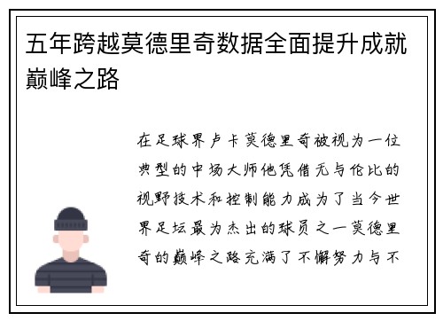 五年跨越莫德里奇数据全面提升成就巅峰之路
