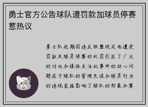 勇士官方公告球队遭罚款加球员停赛惹热议